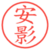安影