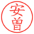 安曽