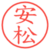 安松
