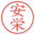 安栄