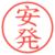 安発