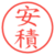 安積