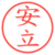 安立