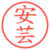 安芸