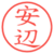 安辺