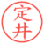 定井