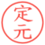定元