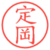 定岡
