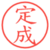 定成