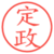 定政