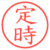 定時