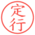 定行