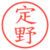定野