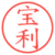 宝利