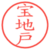 宝地戸