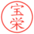 宝栄
