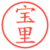 宝里