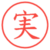 実