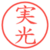 実光