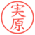 実原