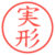 実形