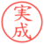 実成