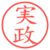 実政