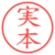 実本