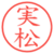 実松