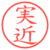 実近