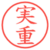 実重
