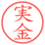実金