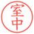 室中