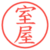 室屋