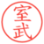 室武