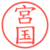 宮国
