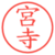 宮寺