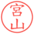 宮山