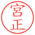 宮正