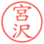 宮沢