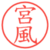 宮風