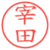 宰田