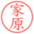 家原