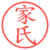 家氏