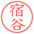 宿谷