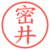 密井
