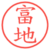 富地