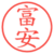 富安