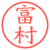 富村