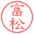 富松